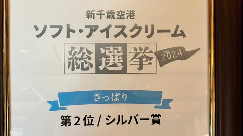 新千歳空港国内線店舗　牛美道　ソフト・アイスクリーム総選挙2024にてシルバー賞受賞！